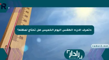 «تعرف الآن» الطقس اليوم الخميس هل تحتاج لمظلة؟